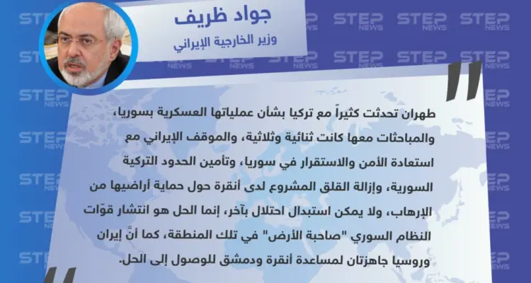 متداول|| وزير الخارجية الإيراني: لا يمكن استبدال الاحتلال بآخر، والحل في شمال شرق سوريا هو سيطرة قوات النظام على المنطقة: أخبار