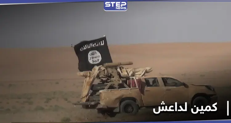 26 قتيلًا من قوات النظام السوري بينهم ضابط في كمين لداعش: أخبار