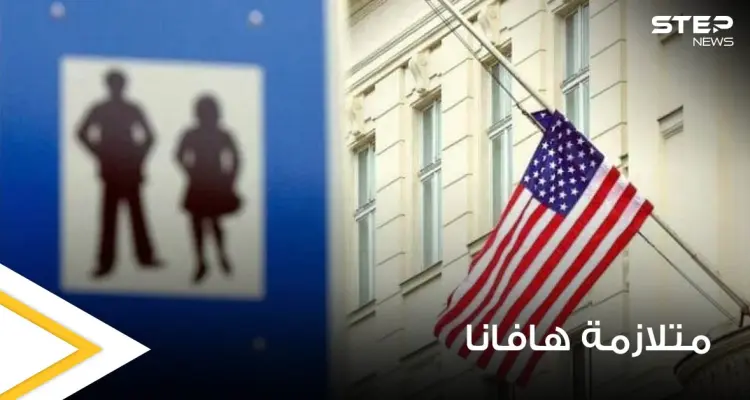 تلف الدماغ من أبرز أعراضه.. هافانا مرض غامض يلاحق الدبلوماسيين الأمريكيين في النمسا: أخبار