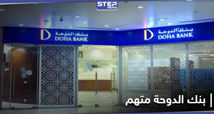 تحقيق في لندن حول عرقلة مسؤولين قطريين لقضية تمويل الإرهاب: أخبار