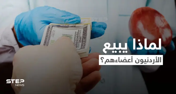 فيديو يهزّ الأردن.. أردنيون يبيعون أعضاءهم عبر سماسرة في الخارج مقابل الدولار: أخبار