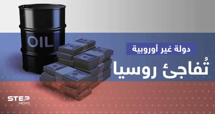 سعر النفط الروسي.. دولة غير أوروبية تفاجئ موسكو وتطبّق الحد الأقصى: أخبار