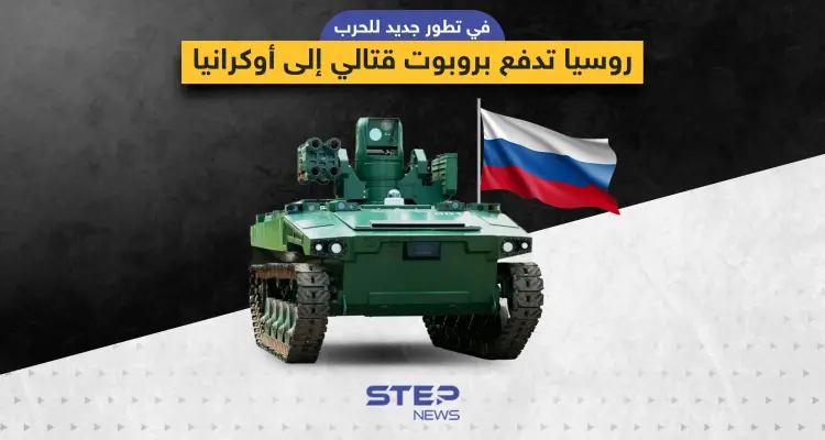 روسيا تُرسل الروبوت "ماركر" القتالي إلى المعارك في أوكرانيا: أخبار