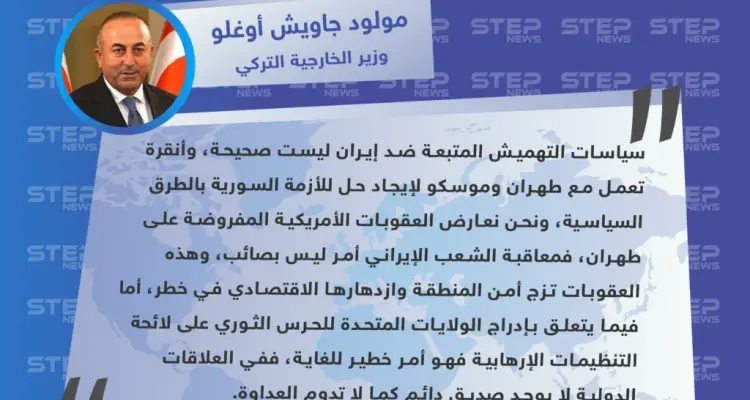 أوغلو: عقوبات أمريكا على إيران مرفوضة وإدراج الحرس الثوري كإرهابي أمر خطير جدًا: أخبار