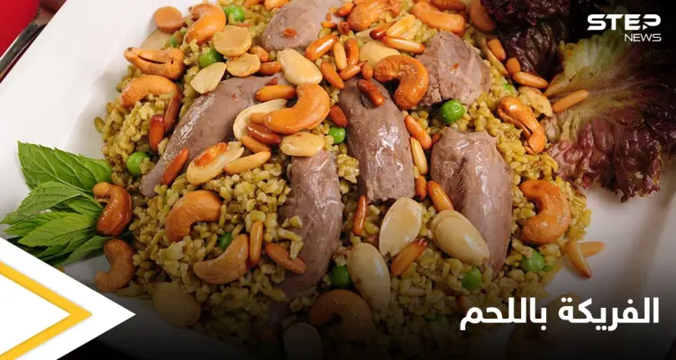 إليكم طريقة تحضير "الفريكة باللحم" لفطور رمضان بطريقة سهلة وسريعة: أخبار