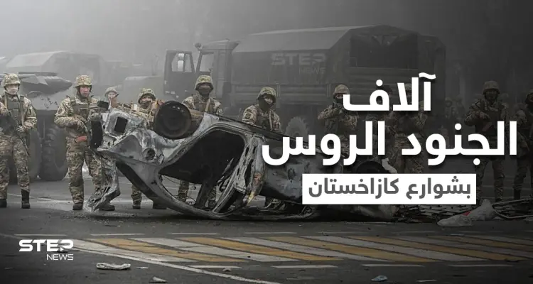 روسيا تحتل كازاخستان وترسل آلاف القوات البرّية بحجّة حفظ السلام والغرب يبدون قلقهم: أخبار