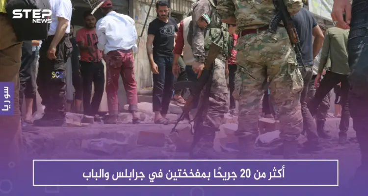 أكثر من ٢٠ جريحًا بمفخختين في جرابلس والباب: أخبار