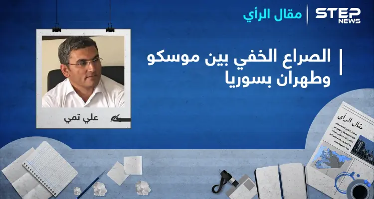 الصراع الخفي بين موسكو وطهران على التركة السورية.. ومطالب واشنطن الأربعة: أخبار