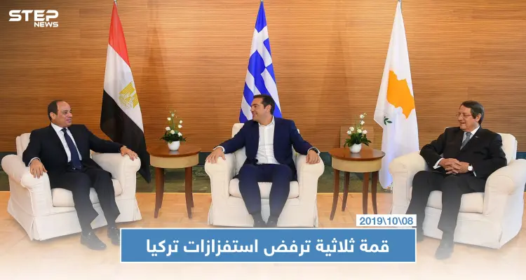 مصر وقبرص واليونان ترفض "استفزازات تركيا بالمتوسط" وتهديداتها لشمال شرقي سوريا: أخبار