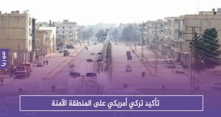 تأكيد تركي أمريكي على المنطقة الآمنة .. وتفجير جديد في منبج: أخبار
