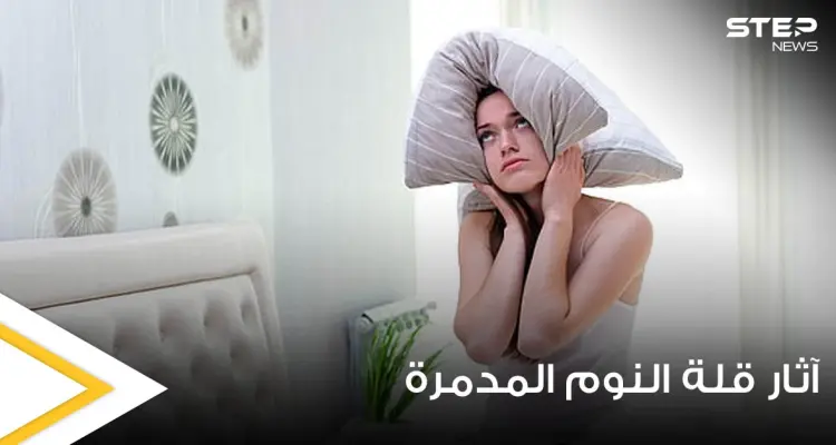 رسم صادم يكشف الآثار المدمرة على الجسم بعد يوم واحد فقط من قلة النوم (صور): أخبار