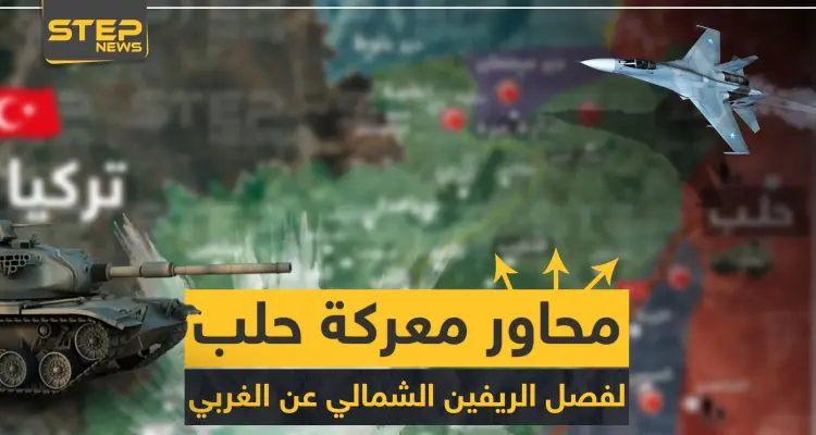 خاص لستيب|| من هذه المحاور ستبدأ معركة حلب.. والهدف فصل الريفين الشمالي عن الغربي (خريطة): أخبار