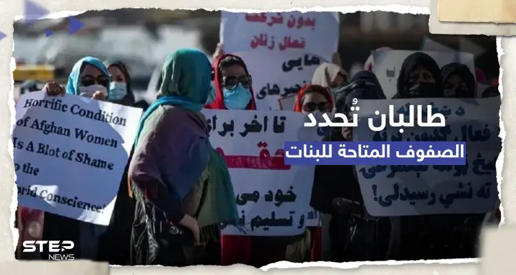 طالبان تُعلن انطلاق العام الدراسي وتُحدد عدد الصفوف المتاحة للبنات: أخبار