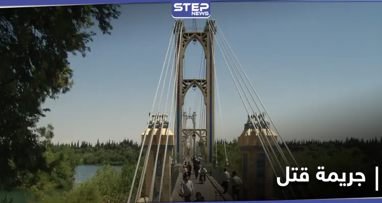 بالاشتراك مع زوجته قتلهما وصبّ الأسمنت على الجثث.. جريمة قتل مروعة بدير الزور: أخبار