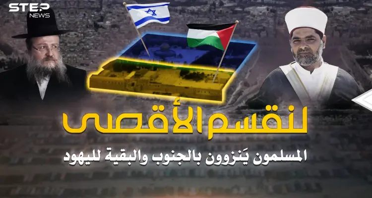 حتى قبة الصخرة لليهود.. خطة تقسيم الأقصى الجديدة انفضحت: أخبار