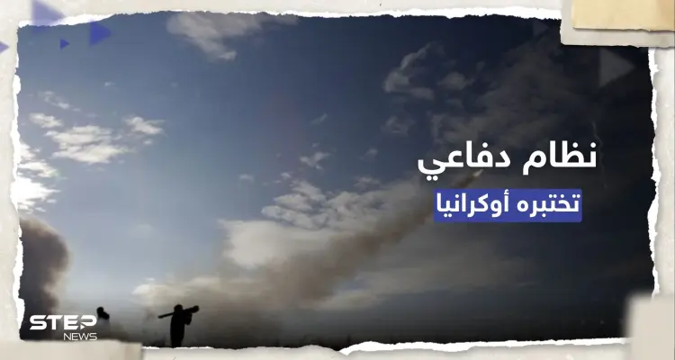 "يُحدد وجهة الصواريخ".. أوكرانيا تختبر نظاماً إسرائيلياً للدفاع الجوي: أخبار