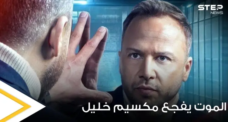 شاهد|| مكسيم خليل يخسر حارسته.. ويودع والدته بكلمات مؤثرة وفنانات سوريات يساندونه: أخبار