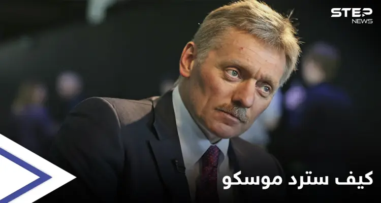 روسيا تبلغ واشنطن كيف سترد على العقوبات الأمريكية الأخيرة: أخبار