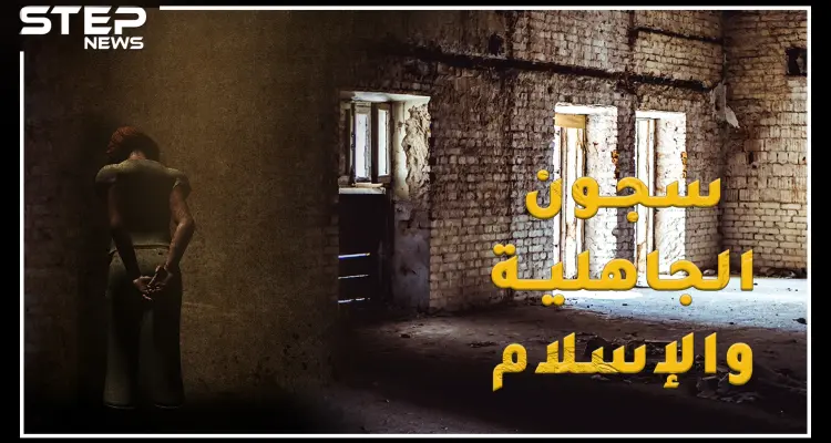 سجون العرب من الجاهلية للإسلام .. تعرف على أخطر أساليب للتعذيب استخدمها الأمويين والعباسيين: أخبار