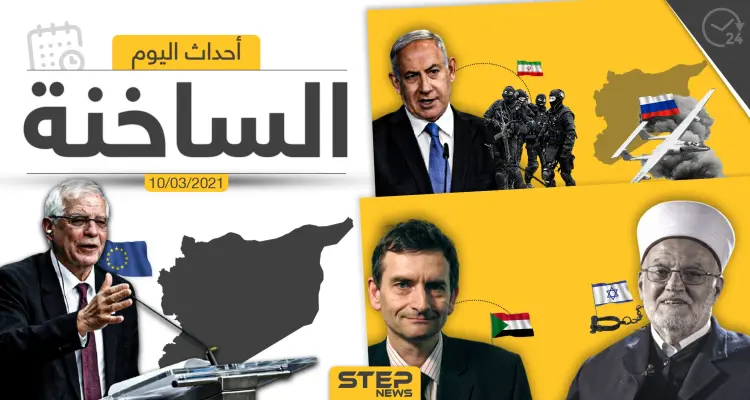 أهم أخبار اليوم في الوطن العربي والعالم- الأربعاء 10/03/2021: أخبار