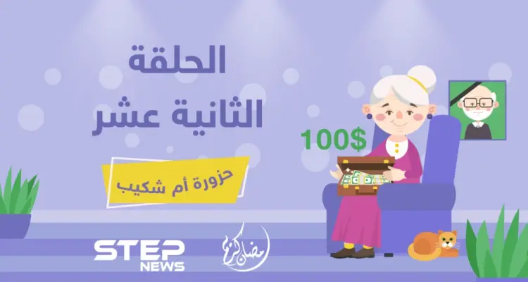 الحلقة الثانية عشرة || حزورة أم شكيب: أخبار