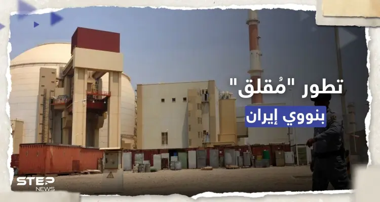 الوكالة الدولية للطاقة تكشف جديداً بنووي إيران وباريس تُعلّق: تطوّرات مقلقة للغاية: أخبار