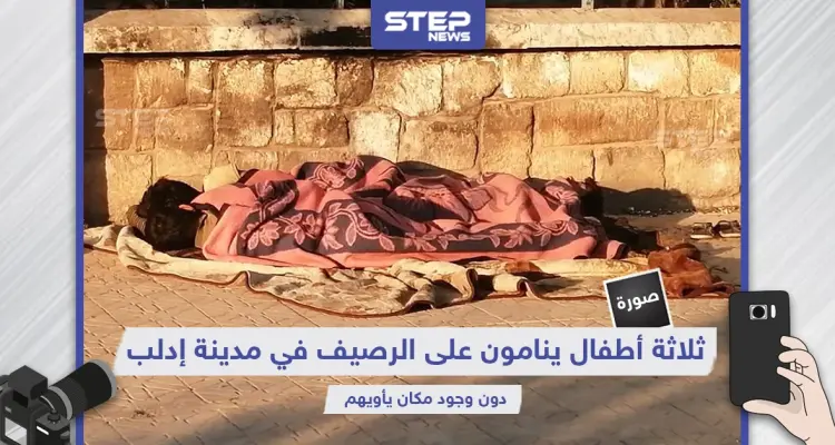 3 أطفال ينامون على قارعة الطريق في مدينة إدلب: أخبار
