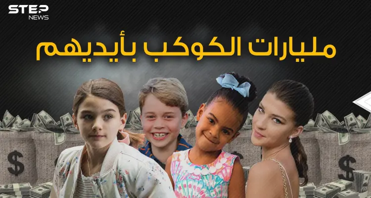 أطفال ولكن أثرياء .. كيف امتلك عشرة أطفال مليارات وملايين الدولارات بسهولة: أخبار