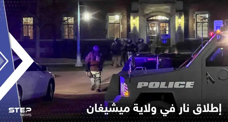 بالفيديو|| قتلى وجرحى بإطلاق نار داخل جامعة ولاية ميشيغان الأمريكية: أخبار