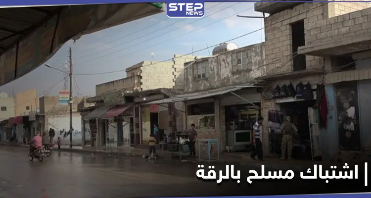 قتلى وجرحى في اشتباك مسلح بين شبّان أكبر عشيرتين بمدينة الرقة.. ومراسلة "ستيب" تكشف التفاصيل: أخبار