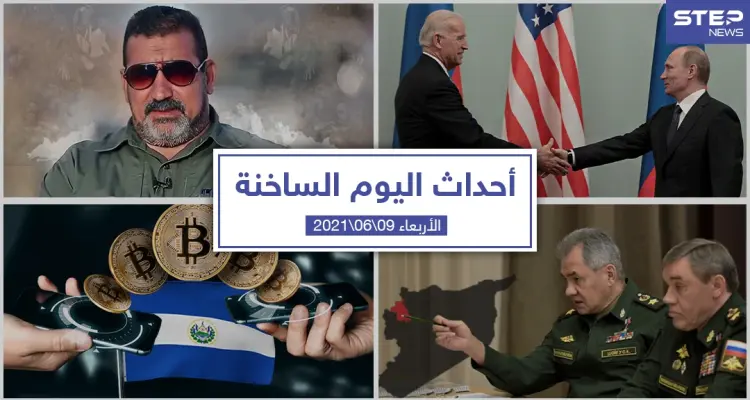 أهم أخبار اليوم في الوطن العربي والعالم- الأربعاء 09/06/20210: أخبار