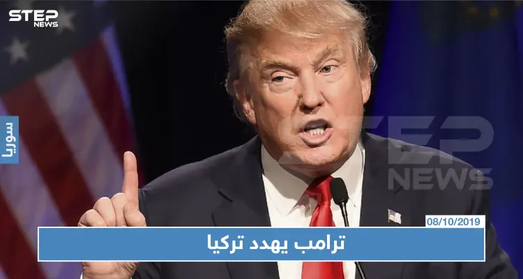 ترامب لم نتخلى عن الأكراد وأي تصرف تركي غير ضروري سيكون مدمرًا لاقتصادها: أخبار