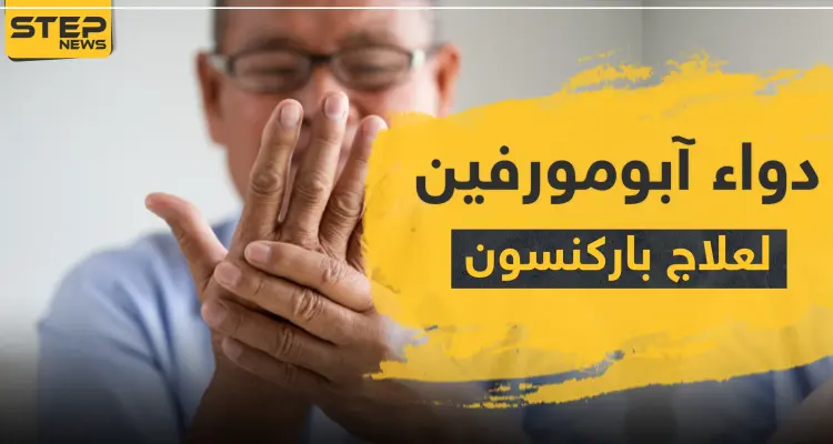 دواء آبومورفين لعلاج مرض باركنسون: أخبار