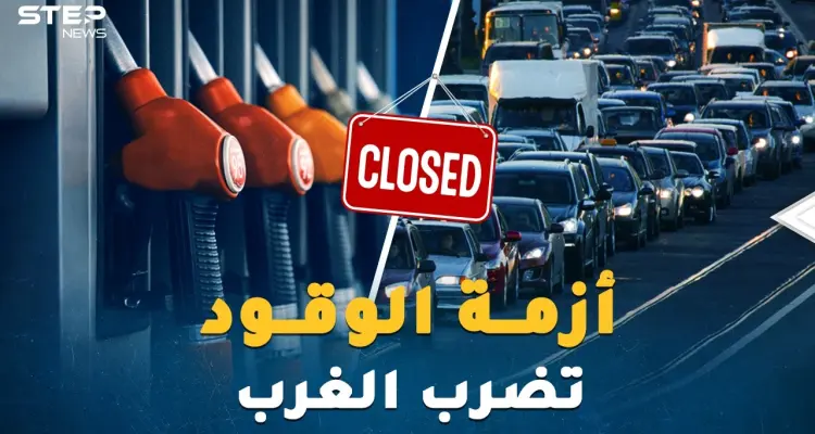 هل يُسقط الوقود "كبار الكوكب"!؟ شتاء بارد ومظلم يدق أبواب أوروبا وأمريكا: أخبار