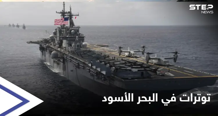 "وضع قابل لانفجار"... تحذيرات من مواجهات عسكرية مباشرة في البحر الأسود: أخبار