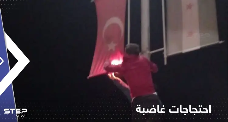 شاهد|| مظاهرات غاضبة وحرق العلم التركي في إعزاز شمال سوريا تنديداً بتصريحات تشاويش أوغلو: أخبار