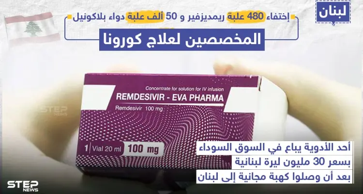 مع بدء الموجة الثانية من فايروس كورونا .. السوق السوداء تزدهر في لبنان بفعل الأدوية المجانية: أخبار