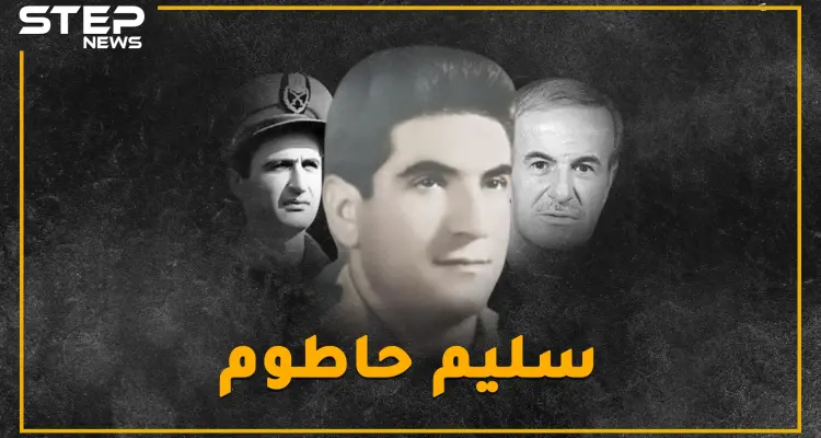 ضابط درزي أوصل العلويين للحكم ثم طحنوا عظامه..حاول الانقلاب فانكشف بـ"سهرة عرق"..تعرف على المغامر سليم حاطوم: أخبار