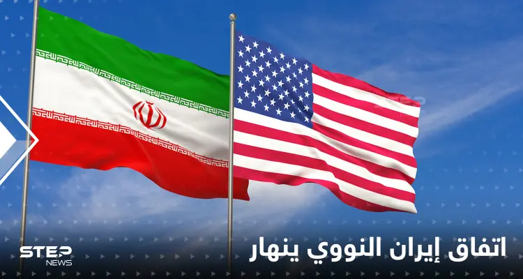 المفاوضات النووية مع إيران تصطدم بعقبة كبيرة بعد أن وصلت لخواتيمها تهدد الاتفاق كليّاً: أخبار