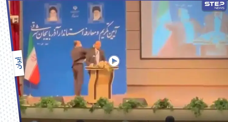 بالفيديو || حاكم جديد لولاية إيرانية يتلقى صفعة قوية على وجهه أثناء حفل تنصيبه: أخبار