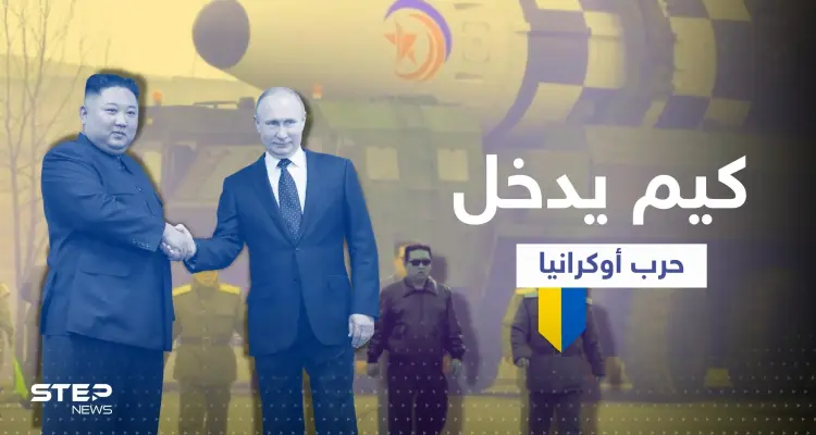 كوريا الشمالية تجهّز 100 ألف جندي للقتال في أوكرانيا وكيم يعقد اتفاقاً مع بوتين: أخبار