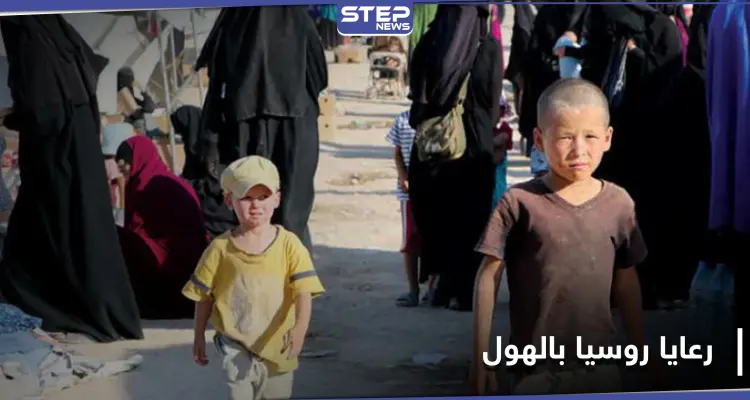 بطائرة مدنية سورية.. روسيا تخرج أطفالًا من حملة جنسيتها من مخيم الهول: أخبار