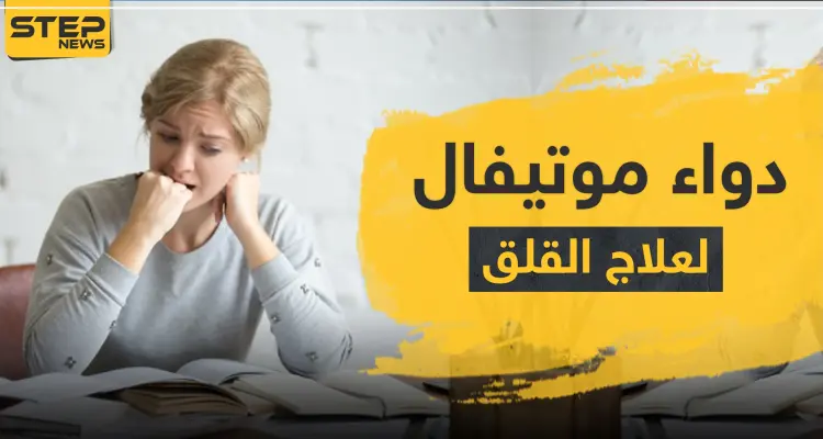 دواء موتيفال لعلاج القلق ونوبات الهلع: أخبار