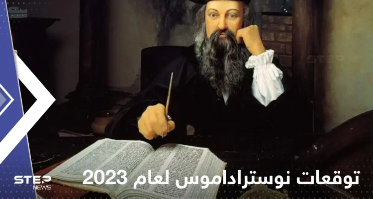 الضوء على المريخ سوف ينطفئ".. توقعات "مخيفة ودقيقة للمنجم نوستراداموس لعام 2023: أخبار