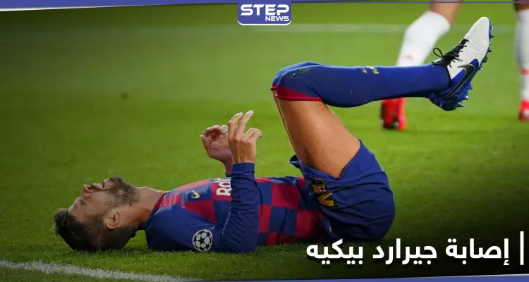 برشلونة يعلن عن إصابة بيكيه ومدة غيابه.. وفترة حرجة تحاصر النادي: أخبار