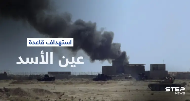 بعد توعد "حزب الله".. استهداف قاعدة عين الأسد في العراق بالصواريخ (صورة): أخبار