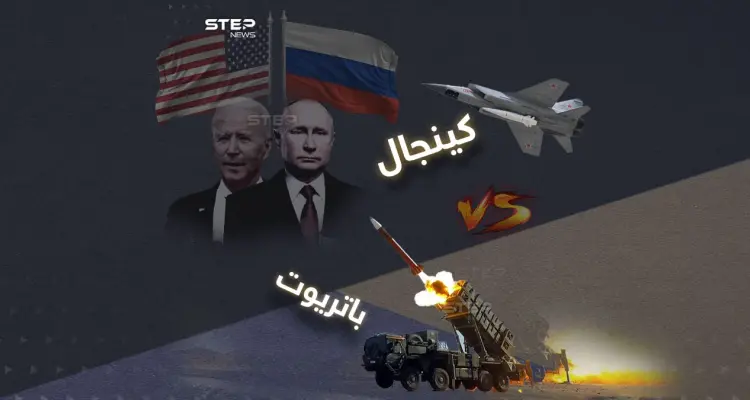 بعد الحديث عن أن صواريخ "كينجال" دمرت منظومة "باتريوت" الأمريكية في كييف .. تعرف على مواصفات كلاً منها: أخبار