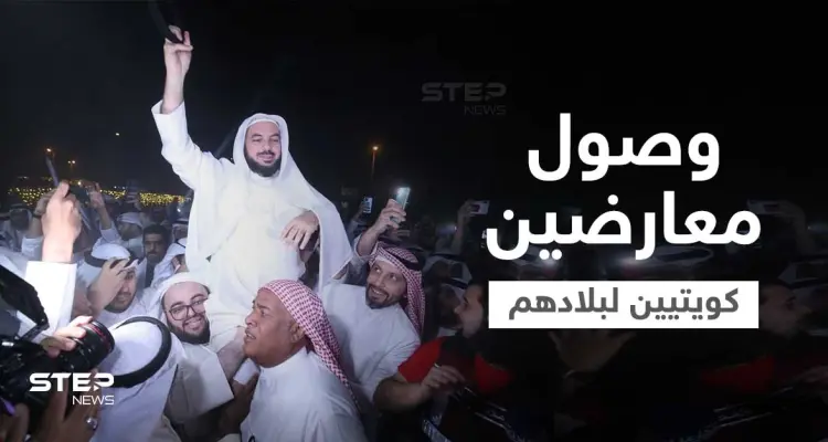 شاهد|| بعد عفو الأمير عنهم... مشاهد مؤثرة لعودة معارضين كويتيين لبلدهم أحدهم سجد وقبّل الأرض: أخبار