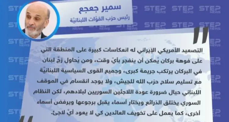 "سمير جعجع": المنطقة على فوهة بركان، والنظام السوري يختلق الذرائع كي لا يعود أيَّ لاجئ.: أخبار