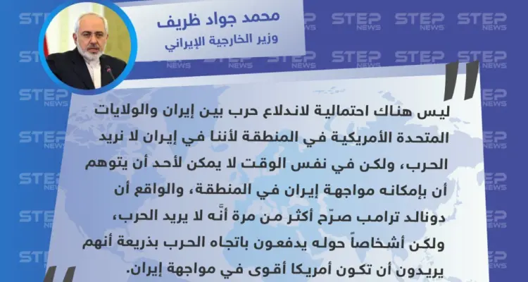 وزير الخارجية الإيراني: لن تندلع حرب في المنطقة وواهم من يظن بأنَّه يستطيع مواجهة إيران: أخبار